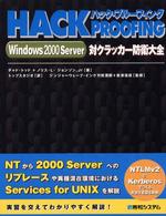 ハック・プルーフィングＷｉｎｄｏｗｓ　２０００　Ｓｅｒｖｅｒ対クラッカー防衛大全