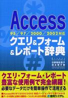 Ａｃｃｅｓｓクエリ＆フォーム＆レポート辞典 - ９５／９７／２０００／２００２対応