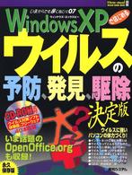 Ｗｉｎｄｏｗｓ　ＸＰではじめるウイルスの予防、発見、駆除 - 永久保存版 Ｈｏｗ－ｎｕａｌ図解ｖｉｓｕａｌ　ｇｕｉｄｅ　ｂｏｏｋ