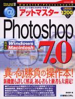 アットマスターＰｈｏｔｏｓｈｏｐ　７．０ - Ｗｉｎｄｏｗｓ　Ｍａｃｉｎｔｏｓｈ両対応　あっ！と Ｈｏｗ－ｎｕａｌ図解ｖｉｓｕａｌ　ｇｕｉｄｅ　ｂｏｏｋ
