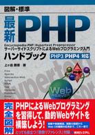図解・標準最新ＰＨＰハンドブック - サーバーサイドスクリプトによるＷｅｂプログラミング