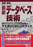図解・標準最新データベース技術マスタリングハンドブック - 基礎からわかるデータベース技術独習教本