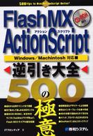 Ｆｌａｓｈ　ＭＸ　ＡｃｔｉｏｎＳｃｒｉｐｔ逆引き大全５００の極意 - Ｗｉｎｄｏｗｓ／Ｍａｃｈｉｎｔｏｓｈ対応