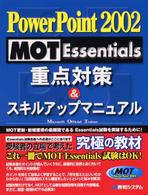 ＰｏｗｅｒＰｏｉｎｔ　２００２　ＭＯＴ　Ｅｓｓｅｎｔｉａｌｓ重点対策＆スキルアッ