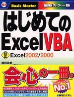 はじめてのＥｘｃｅｌ　ＶＢＡ（ブイビーエー） - 対応Ｅｘｃｅｌ　２００２／２０００ はじめての…シリーズ