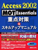 Ａｃｃｅｓｓ　２００２　ＭＯＴ　Ｅｓｓｅｎｔｉａｌｓ重点対策＆スキルアップマニュ