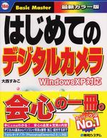 はじめてのデジタルカメラ - Ｗｉｎｄｏｗｓ　ＸＰ対応 はじめての…シリーズ