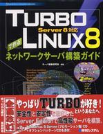 ＴＵＲＢＯＬＩＮＵＸ　８で作るネットワークサーバ構築ガイド - Ｓｅｒｖｅｒ　８対応 Ｎｅｔｗｏｒｋ　ｓｅｒｖｅｒ　ｃｏｎｓｔｒｕｃｔｉｏｎ　ｇｕ