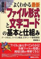 図解入門よくわかる最新ファイル形式と文字コードの基本と仕組み - データ形式、ファイル構造、文字コード基礎講座 Ｈｏｗ－ｎｕａｌ　ｖｉｓｕａｌ　ｇｕｉｄｅ　ｂｏｏｋ