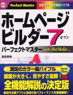 ホームページビルダー７ｗｉｔｈ　ＨｏｔＭｅｄｉａパーフェクトマスター - 最新カラー版全機能バイブル Ｐｅｒｆｅｃｔ　ｍａｓｔｅｒ