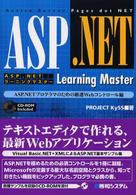 ＡＳＰ．ＮＥＴラーニングマスター―ＡＳＰ．ＮＥＴプログラマのための厳選Ｗｅｂコントロール編