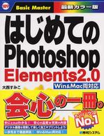 はじめてのＰｈｏｔｏｓｈｏｐ　Ｅｌｅｍｅｎｔｓ　２．０ - Ｗｉｎ　＆　Ｍａｃ両対応 はじめての…シリーズ