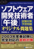 ソフトウェア開発技術者「午後」オリジナル問題集 - 試験対策予想問題 Ｓｈｕｗａ　ｓｕｐｅｒ　ｂｏｏｋ　ｓｅｒｉｅｓ