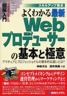 図解入門よくわかる最新Ｗｅｂプロデューサーの基本と極意 - アマチュアとプロフェッショナルの根本的な違いとは？ Ｈｏｗ－ｎｕａｌ　ｖｉｓｕａｌ　ｇｕｉｄｅ　ｂｏｏｋ