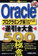 Ｏｒａｃｌｅ逆引き大全５００の極意 〈プログラミング編〉 - Ｏｒａｃｌｅ　９ｉ　Ｒ２（Ｗｉｎｄｏｗｓ／ＵＮＩＸ