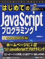 はじめてのＪａｖａＳｃｒｉｐｔプログラミング - ＪａｖａＳｃｒｉｐｔ　１．５対応 Ｔｅｃｈｎｉｃａｌ　ｍａｓｔｅｒ