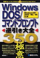 Ｗｉｎｄｏｗｓ　ＤＯＳ／コマンドプロンプト逆引き大全　３５０の極意