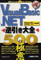 Ｖｉｓｕａｌ　Ｂａｓｉｃ．ＮＥＴ逆引き大全５００の極意 - Ｗｉｎｄｏｗｓ　ＸＰ／２０００／ＮＴ対応
