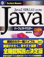 Ｊａｖａパーフェクトマスター - Ｐｒｏｇｒａｍｍｉｎｇ　ｌａｎｇｕａｇｅ　Ｊａｖａ Ｐｅｒｆｅｃｔ　ｍａｓｔｅｒ