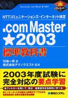 ．ｃｏｍ　Ｍａｓｔｅｒ★２００３標準教科書 - ＮＴＴコミュニケーションズ・インターネット検定 Ｓｈｕｗａ　ｓｕｐｅｒ　ｂｏｏｋ　ｓｅｒｉｅｓ