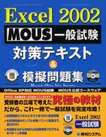 Ｅｘｃｅｌ　２００２　ＭＯＵＳ一般試験対策テキスト＆模擬問題集