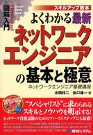 図解入門よくわかる最新ネットワークエンジニアの基本と極意 - ネットワークエンジニア基礎講座　スキルアップ教本 Ｈｏｗ－ｎｕａｌ　ｖｉｓｕａｌ　ｇｕｉｄｅ　ｂｏｏｋ