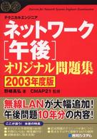 ネットワーク「午後」オリジナル問題集 〈２００３年度版〉 - テクニカルエンジニア