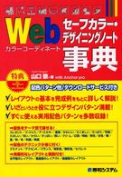 Ｗｅｂセーフカラー・デザイニングノート - Ｗｅｂカラーコーディネート事典
