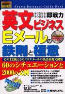 図解入門ビジネス<br> 図解入門ビジネス　英文ビジネスＥメールの鉄則と極意―そのまま使えるビジネスメールの英語表現文例集