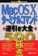 Ｍａｃ　ＯＳ　１０ターミナルコマンド逆引き大全５００の極意