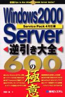 Ｗｉｎｄｏｗｓ　２０００　Ｓｅｒｖｅｒ逆引き大全６００の極意 - Ｓｅｒｖｉｃｅ　Ｐａｃｋ　４対応