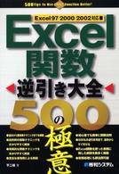 Ｅｘｃｅｌ関数逆引き大全５００の極意 - Ｅｘｃｅｌ　９７／２０００　２００２対応