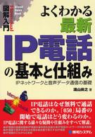 Ｈｏｗ－ｎｕａｌ　ｖｉｓｕａｌ　ｇｕｉｄｅ　ｂｏｏｋ<br> 図解入門　よくわかる最新ＩＰ電話の基本と仕組み―ＩＰネットワークと音声データ通信の基礎