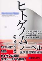 ヒトゲノムのゆくえ