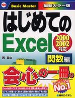 はじめてのＥｘｃｅｌ 〈関数編〉 - ２０００　＆　２００２対応 はじめての…シリーズ