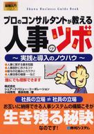 プロのコンサルタントが教える人事のツボ - 実践と導入のノウハウ 図解入門ビジネス