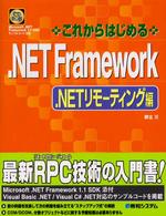 これからはじめる．ＮＥＴ　Ｆｒａｍｅｗｏｒｋ 〈．ＮＥＴリモーティング編〉