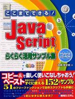 ＪａｖａＳｃｒｉｐｔらくらく活用サンプル集 - ここまでできる！