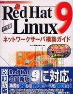 Ｒｅｄ　Ｈａｔ　Ｌｉｎｕｘ　９で作るネットワークサーバ構築ガイド Ｎｅｔｗｏｒｋ　ｓｅｒｖｅｒ　ｃｏｎｓｔｒｕｃｔｉｏｎ　ｇｕ