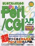 はじめての人のためのかんたんＰｅｒｌ／ＣＧＩ入門 - Ｗｉｎｄｏｗｓ　ＸＰ／Ｍａｃ　ＯＳ　１０対応