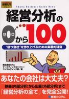 経営分析の０から１００ - “勝つ会社”を作り上げるための実戦的経営 図解入門ビジネス