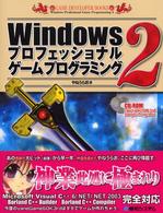 Ｇａｍｅ　ｄｅｖｅｌｏｐｅｒ　ｂｏｏｋｓ<br> Ｗｉｎｄｏｗｓプロフェッショナルゲームプログラミング〈２〉