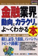 金融業界の動向とカラクリがよ～くわかる本 - 業界人、就職、転職に役立つ情報満載 図解入門業界研究