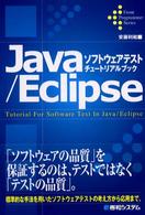 Ｊａｖａ／Ｅｃｌｉｐｓｅソフトウェアテストチュートリアルブック Ｆｒｏｎｔ　ｐｒｏｇｒａｍｍｅｒ　ｓｅｒｉｅｓ