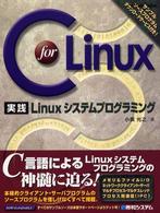 Ｃ　ｆｏｒ　Ｌｉｎｕｘ実践Ｌｉｎｕｘシステムプログラミング