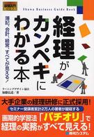 経理がカンペキにわかる本 - 簿記、会計、経営、すべてが見える！ 図解入門ビジネス