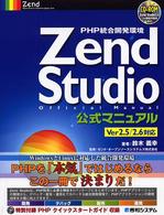 ＰＨＰ統合開発環境Ｚｅｎｄ　Ｓｔｕｄｉｏ公式マニュアル - Ｖｅｒ　２．５／２．６対応