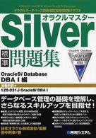 オラクルマスターＳｉｌｖｅｒ標準問題集 〈Ｏｒａｃｌｅ９ｉ　Ｄａｔａｂａ〉 - オラクルデータベース技術者認定資格試験テキスト