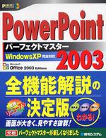 ＰｏｗｅｒＰｏｉｎｔ　２００３パーフェクトマスター - Ｗｉｎｄｏｗｓ　ＸＰ完全対応　Ｏｆｆｉｃｅ　２００ Ｐｅｒｆｅｃｔ　ｍａｓｔｅｒ