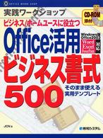実践ワークショップＯｆｆｉｃｅ活用ビジネス書式５００ - ビジネス／ホームユースに役立つ　そのまま使える実用